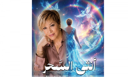 ديوان “أنثى السحَّر” للشاعرة سحر الهنيدي بالمر: قصائد بطعم رائحة الحُبِّ وعبقِ الصيف